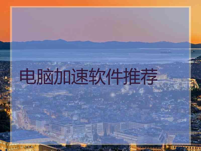 电脑加速软件推荐