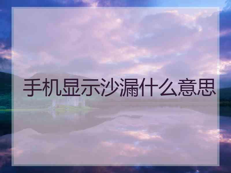 手机显示沙漏什么意思