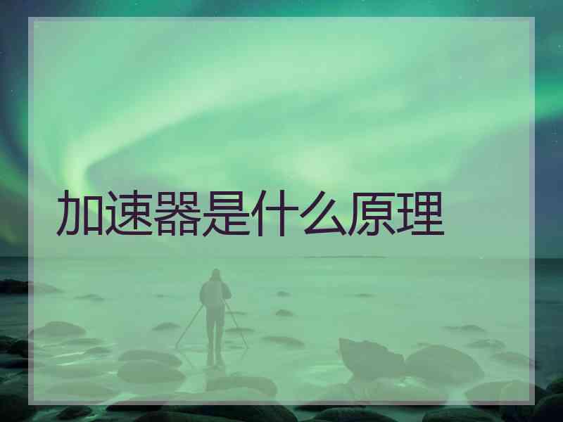 加速器是什么原理