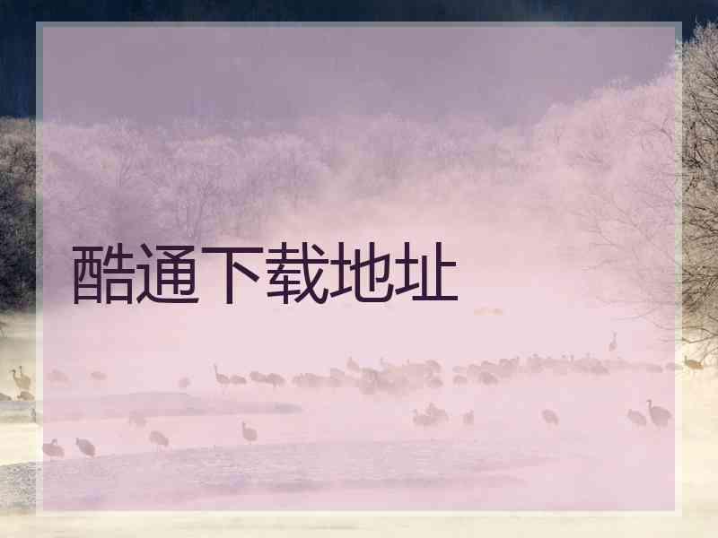 酷通下载地址
