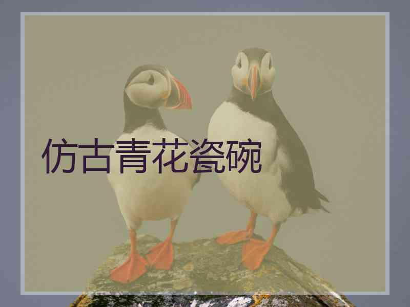 仿古青花瓷碗