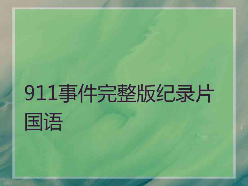 911事件完整版纪录片国语