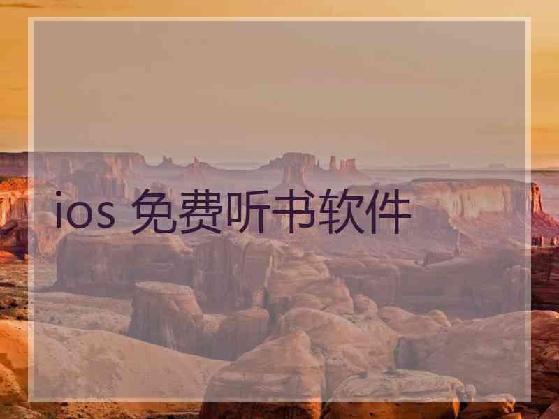 ios 免费听书软件