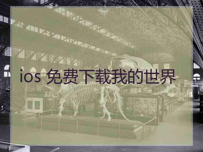 ios 免费下载我的世界