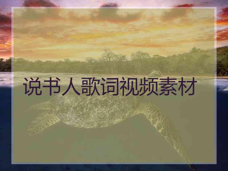 说书人歌词视频素材