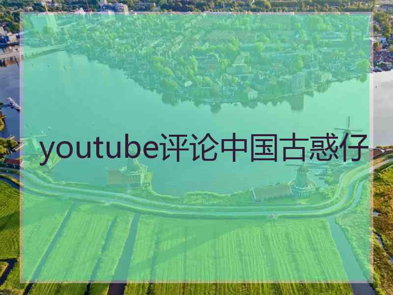 youtube评论中国古惑仔