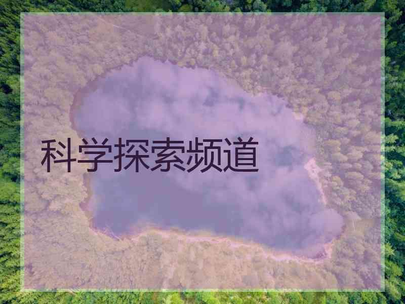 科学探索频道
