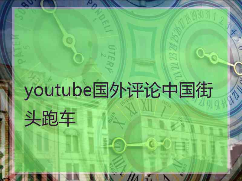 youtube国外评论中国街头跑车