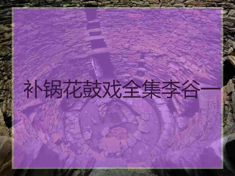 补锅花鼓戏全集李谷一