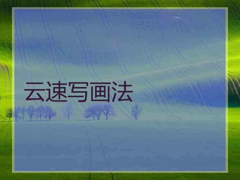 云速写画法