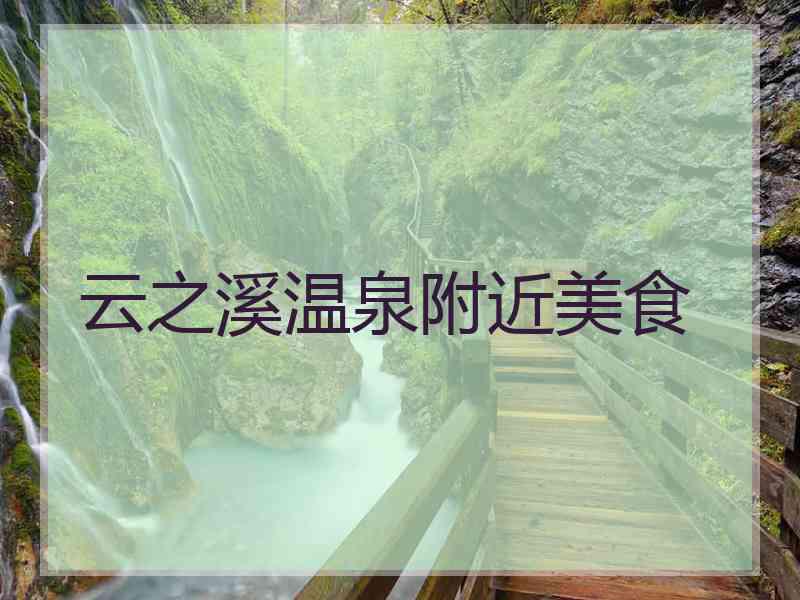 云之溪温泉附近美食