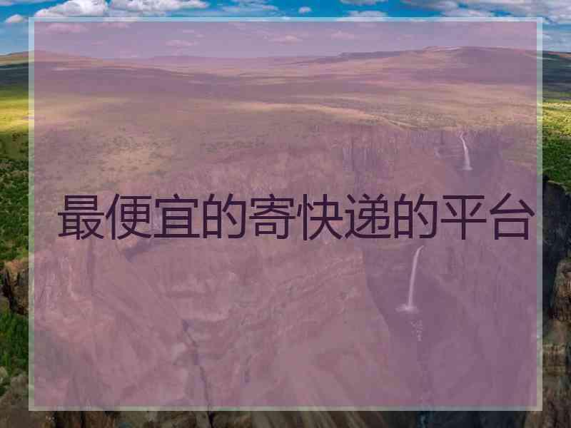 最便宜的寄快递的平台