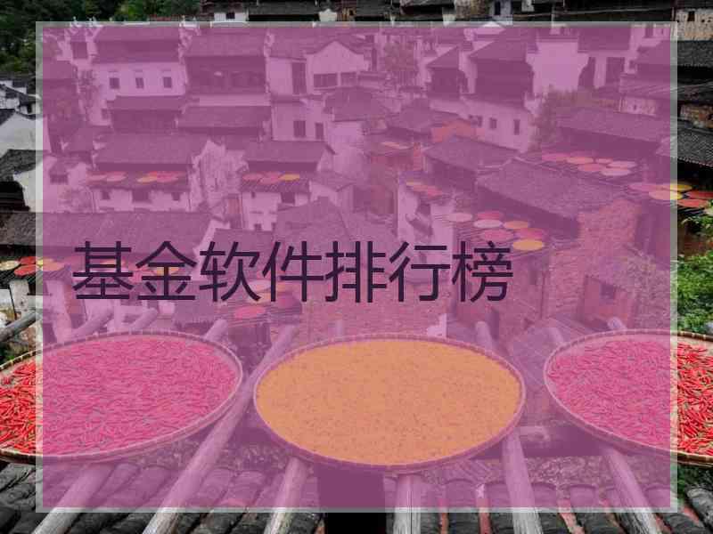 基金软件排行榜