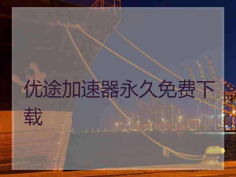 优途加速器永久免费下载