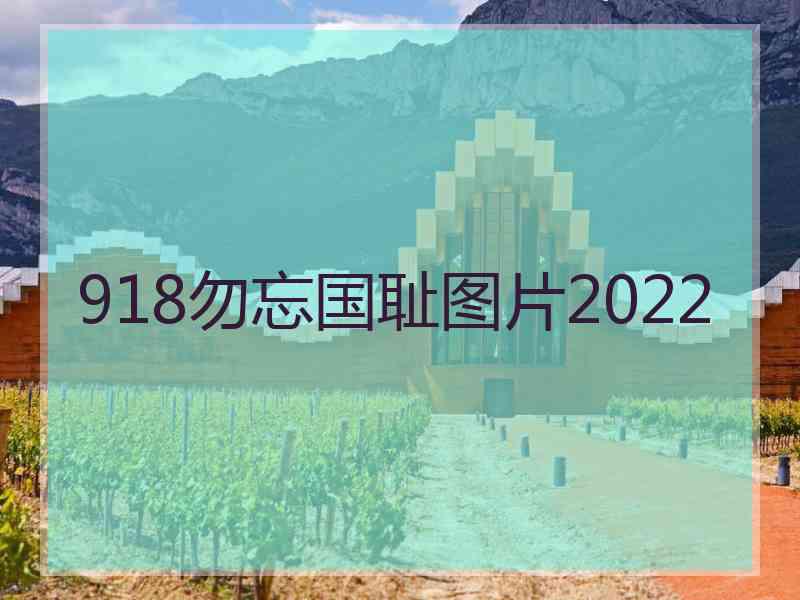 918勿忘国耻图片2022