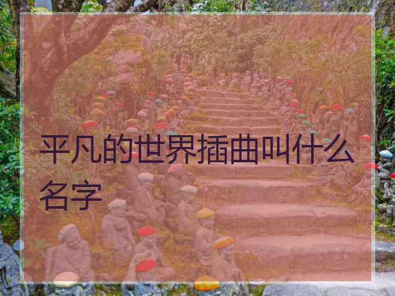 平凡的世界插曲叫什么名字