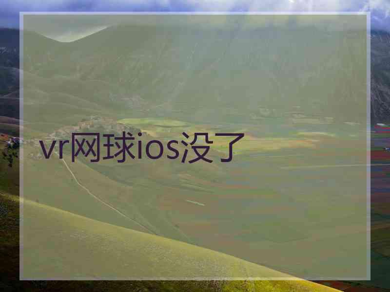 vr网球ios没了