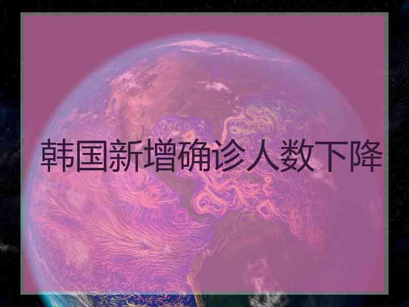 韩国新增确诊人数下降