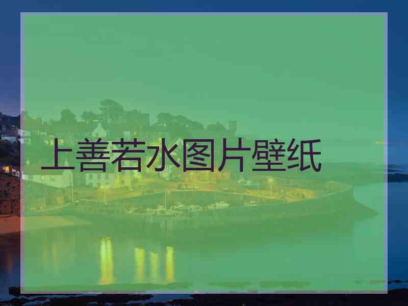 上善若水图片壁纸