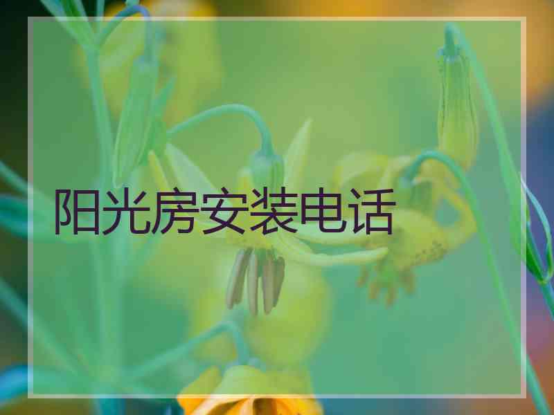 阳光房安装电话