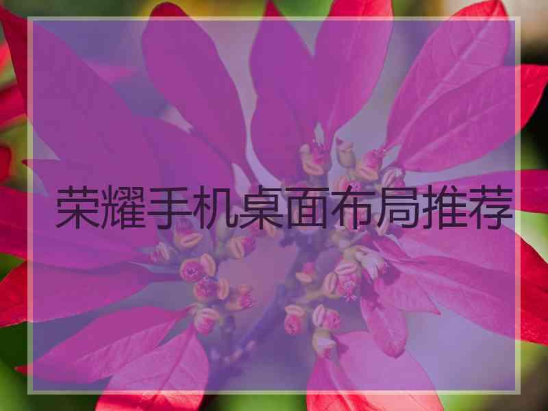 荣耀手机桌面布局推荐
