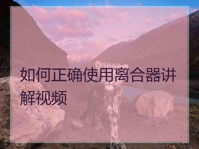 如何正确使用离合器讲解视频