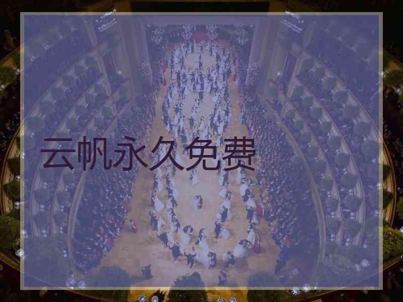 云帆永久免费