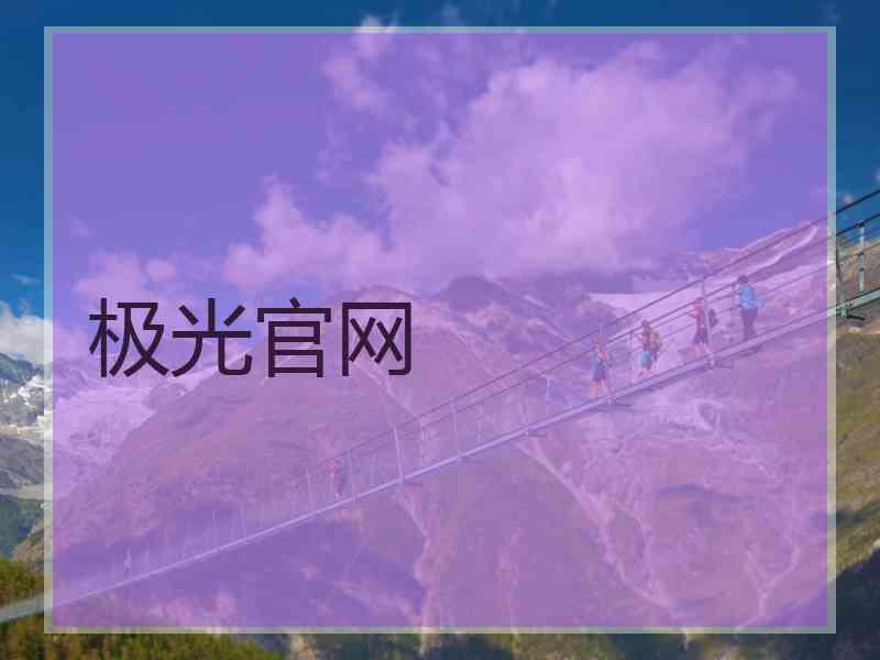 极光官网