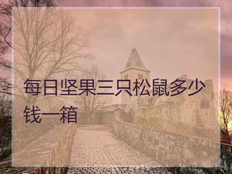 每日坚果三只松鼠多少钱一箱