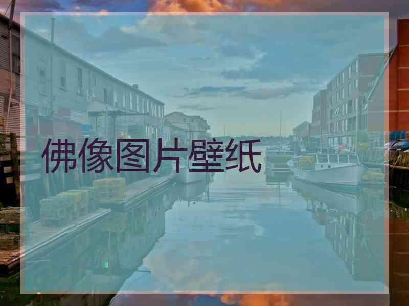 佛像图片壁纸