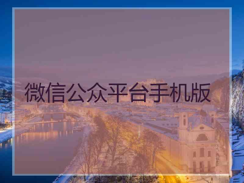 微信公众平台手机版
