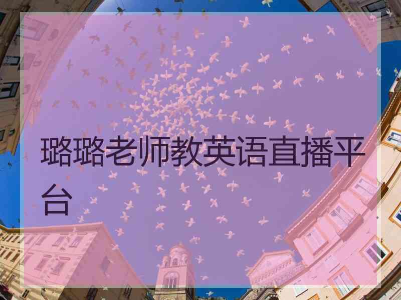 璐璐老师教英语直播平台