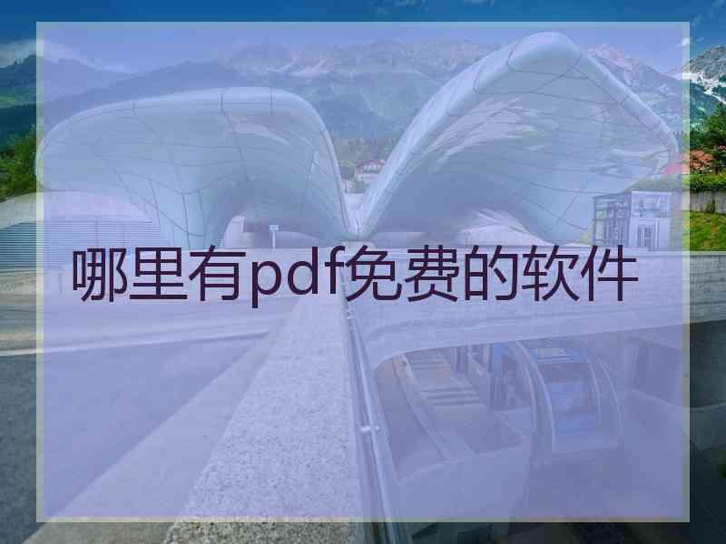 哪里有pdf免费的软件