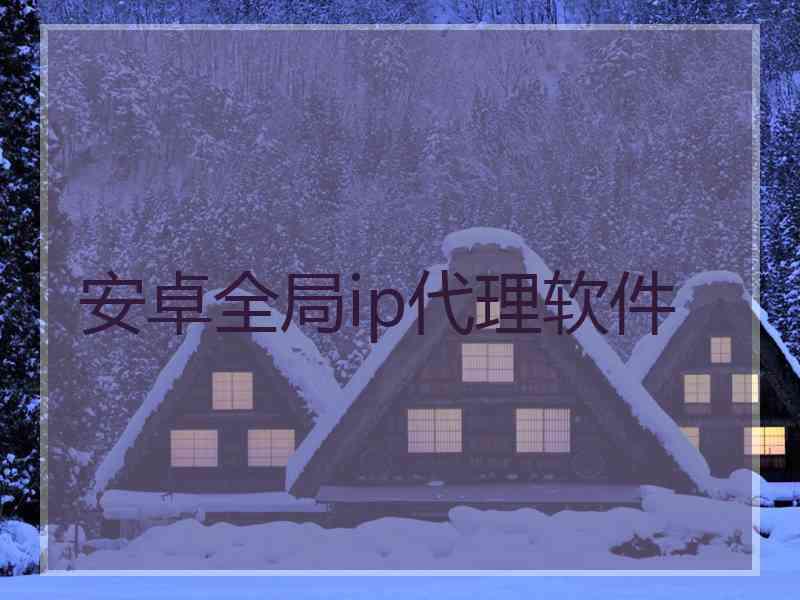安卓全局ip代理软件