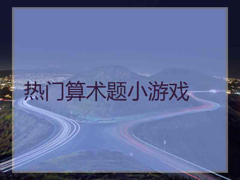 热门算术题小游戏