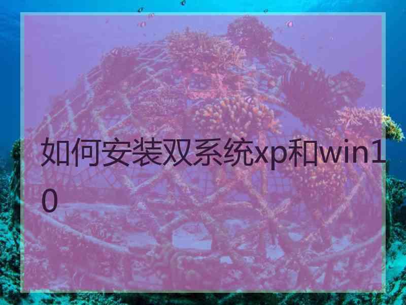 如何安装双系统xp和win10