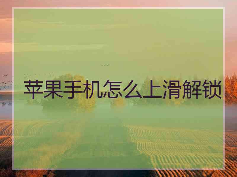 苹果手机怎么上滑解锁