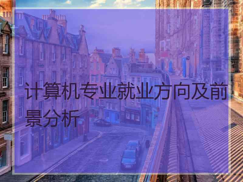 计算机专业就业方向及前景分析