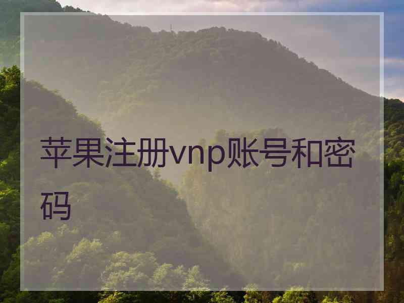 苹果注册vnp账号和密码