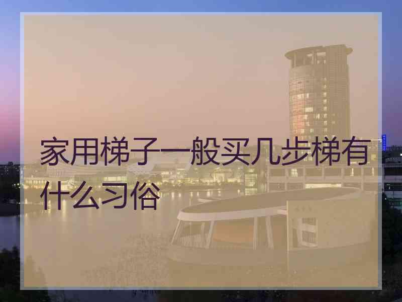 家用梯子一般买几步梯有什么习俗