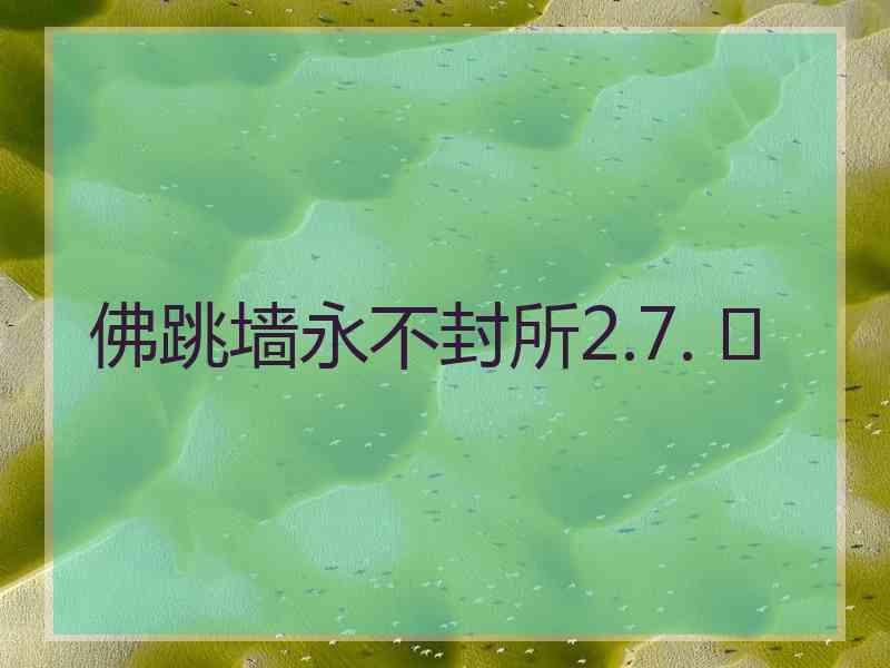 佛跳墙永不封所2.7. 	