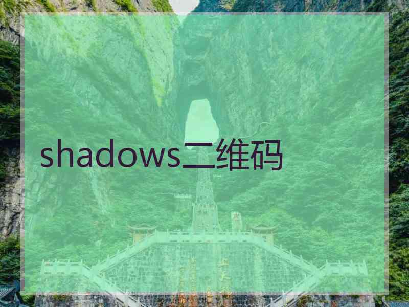 shadows二维码