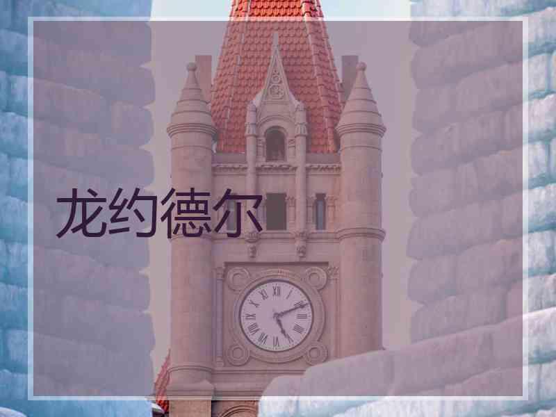 龙约德尔