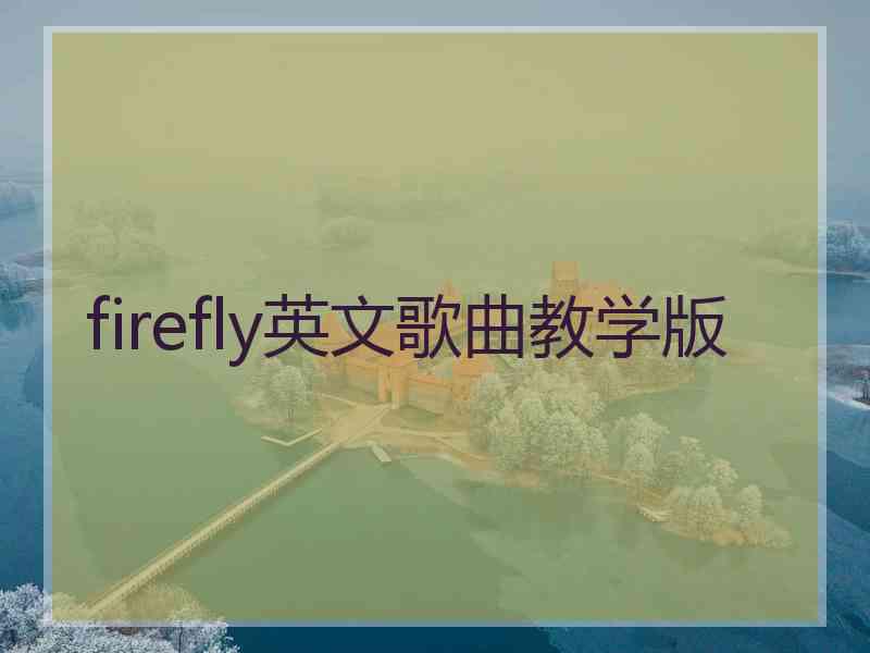 firefly英文歌曲教学版