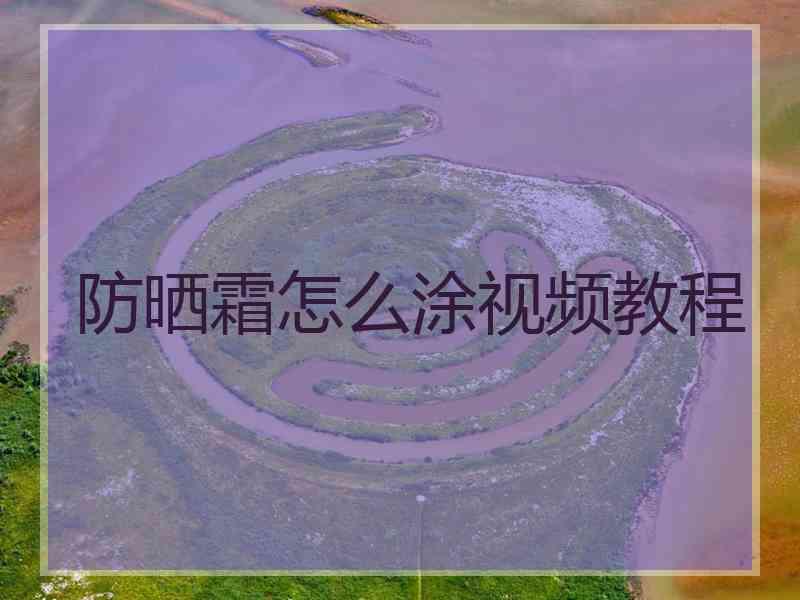 防晒霜怎么涂视频教程