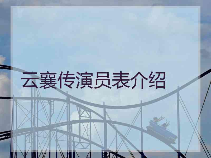 云襄传演员表介绍