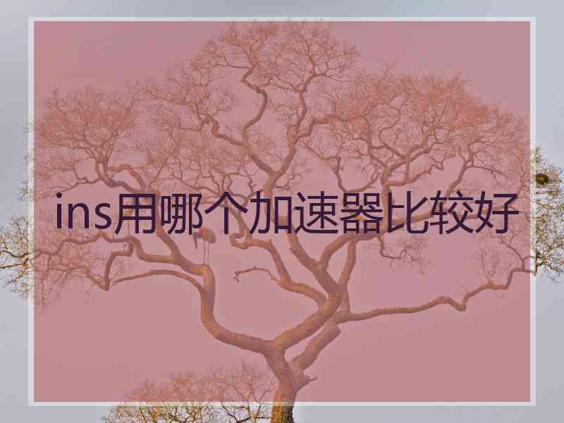 ins用哪个加速器比较好