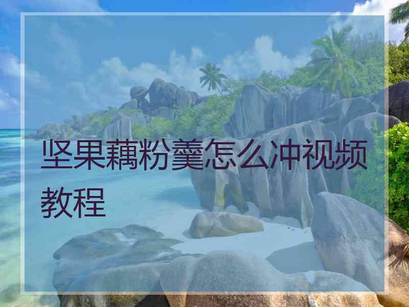 坚果藕粉羹怎么冲视频教程