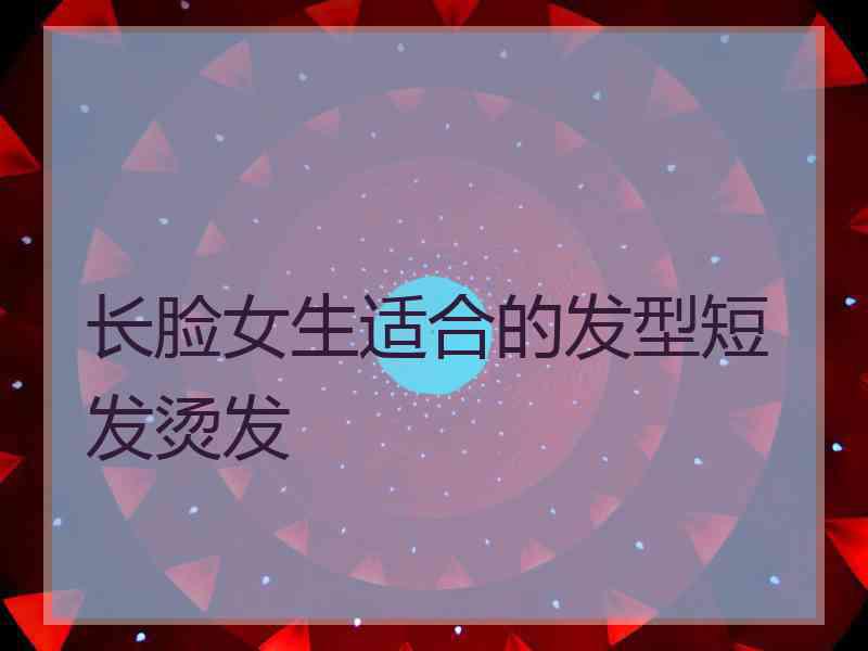 长脸女生适合的发型短发烫发
