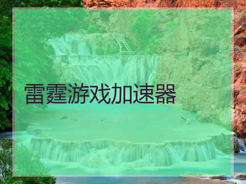 雷霆游戏加速器